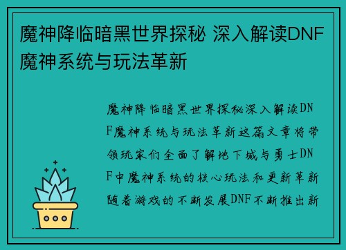 魔神降临暗黑世界探秘 深入解读DNF魔神系统与玩法革新