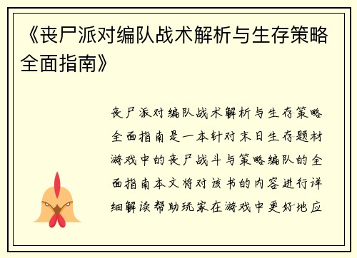《丧尸派对编队战术解析与生存策略全面指南》