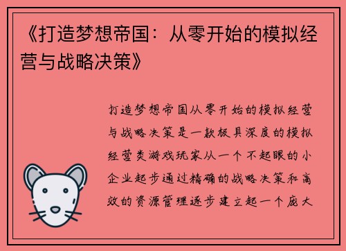 《打造梦想帝国：从零开始的模拟经营与战略决策》