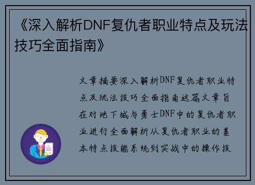 《深入解析DNF复仇者职业特点及玩法技巧全面指南》