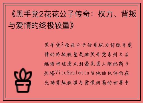 《黑手党2花花公子传奇：权力、背叛与爱情的终极较量》