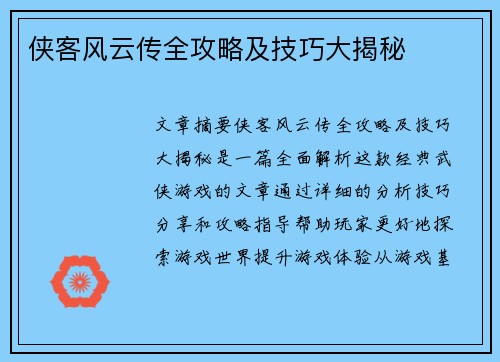 侠客风云传全攻略及技巧大揭秘