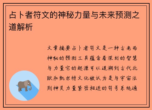 占卜者符文的神秘力量与未来预测之道解析