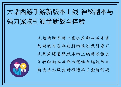 大话西游手游新版本上线 神秘副本与强力宠物引领全新战斗体验