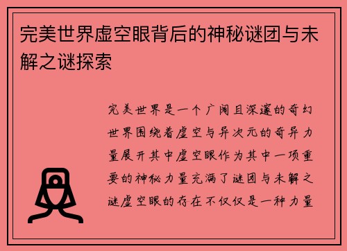 完美世界虚空眼背后的神秘谜团与未解之谜探索
