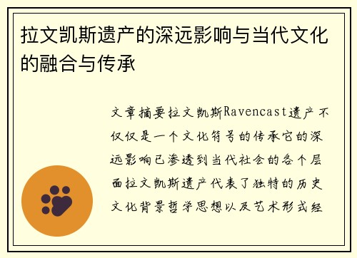 拉文凯斯遗产的深远影响与当代文化的融合与传承