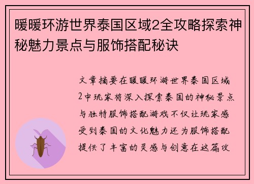 暖暖环游世界泰国区域2全攻略探索神秘魅力景点与服饰搭配秘诀