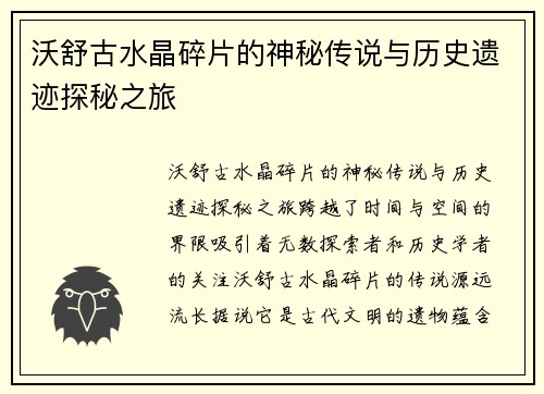 沃舒古水晶碎片的神秘传说与历史遗迹探秘之旅