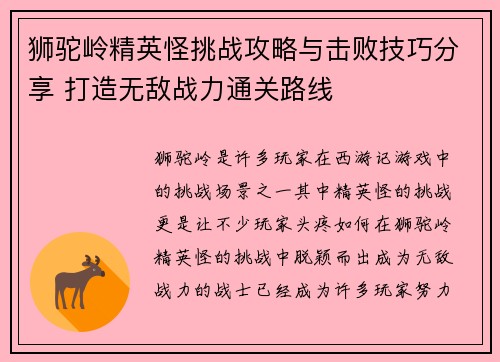 狮驼岭精英怪挑战攻略与击败技巧分享 打造无敌战力通关路线