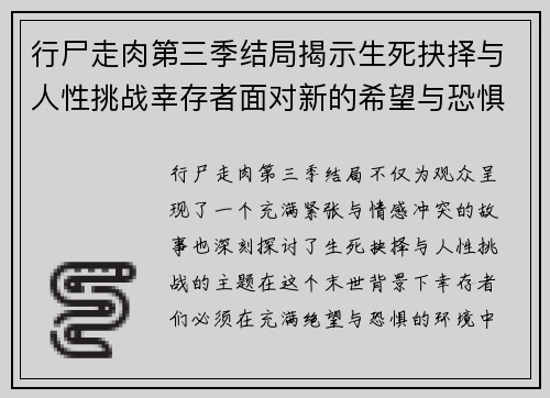 行尸走肉第三季结局揭示生死抉择与人性挑战幸存者面对新的希望与恐惧