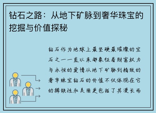 钻石之路：从地下矿脉到奢华珠宝的挖掘与价值探秘