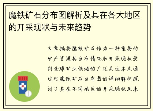 魔铁矿石分布图解析及其在各大地区的开采现状与未来趋势
