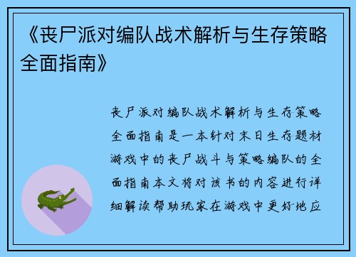 《丧尸派对编队战术解析与生存策略全面指南》