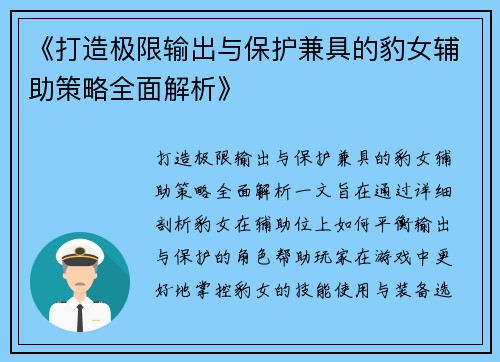 《打造极限输出与保护兼具的豹女辅助策略全面解析》