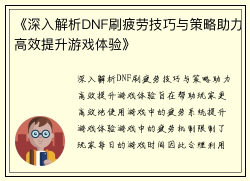 《深入解析DNF刷疲劳技巧与策略助力高效提升游戏体验》