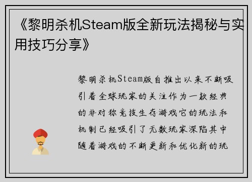 《黎明杀机Steam版全新玩法揭秘与实用技巧分享》