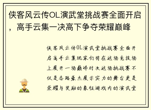 侠客风云传OL演武堂挑战赛全面开启，高手云集一决高下争夺荣耀巅峰