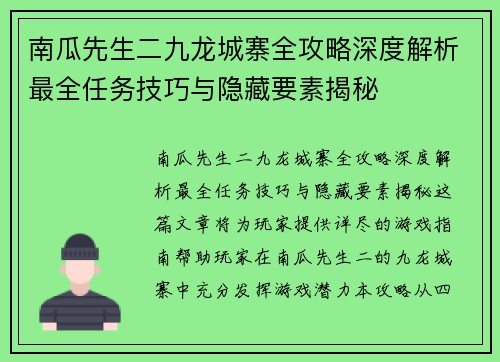 南瓜先生二九龙城寨全攻略深度解析最全任务技巧与隐藏要素揭秘