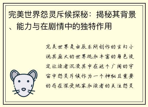 完美世界怨灵斥候探秘：揭秘其背景、能力与在剧情中的独特作用