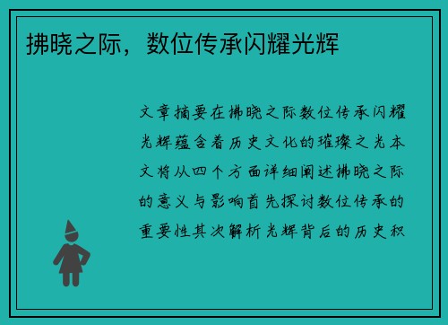 拂晓之际,数位传承闪耀光辉