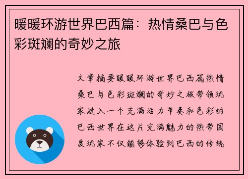 暖暖环游世界巴西篇:热情桑巴与色彩斑斓的奇妙之旅