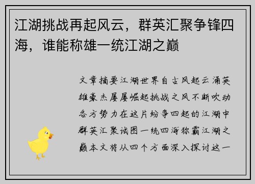 江湖挑战再起风云,群英汇聚争锋四海,谁能称雄一统江湖之巅