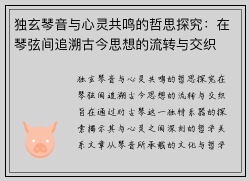 独玄琴音与心灵共鸣的哲思探究：在琴弦间追溯古今思想的流转与交织