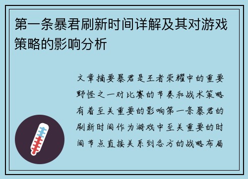 第一条暴君刷新时间详解及其对游戏策略的影响分析