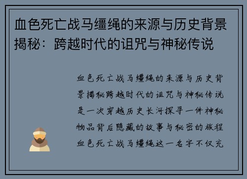 血色死亡战马缰绳的来源与历史背景揭秘：跨越时代的诅咒与神秘传说