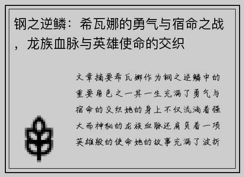 钢之逆鳞：希瓦娜的勇气与宿命之战，龙族血脉与英雄使命的交织