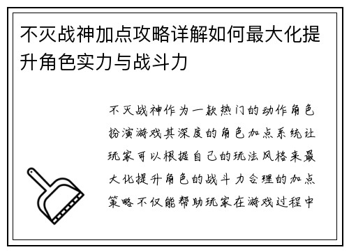 不灭战神加点攻略详解如何最大化提升角色实力与战斗力