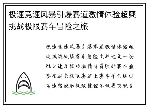 极速竞速风暴引爆赛道激情体验超爽挑战极限赛车冒险之旅