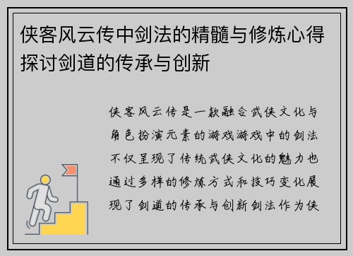 侠客风云传中剑法的精髓与修炼心得探讨剑道的传承与创新