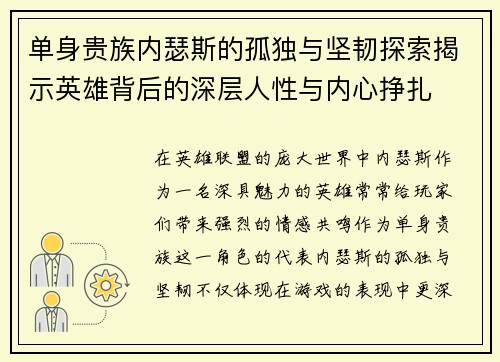 单身贵族内瑟斯的孤独与坚韧探索揭示英雄背后的深层人性与内心挣扎