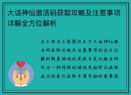 大话神仙激活码获取攻略及注意事项详解全方位解析