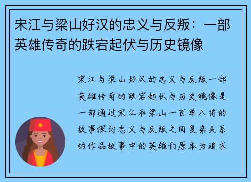 宋江与梁山好汉的忠义与反叛：一部英雄传奇的跌宕起伏与历史镜像