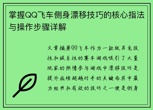 掌握QQ飞车侧身漂移技巧的核心指法与操作步骤详解