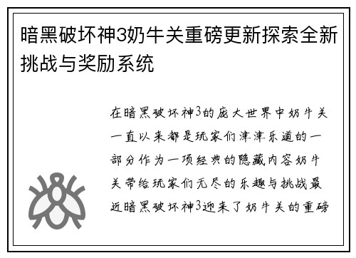 暗黑破坏神3奶牛关重磅更新探索全新挑战与奖励系统