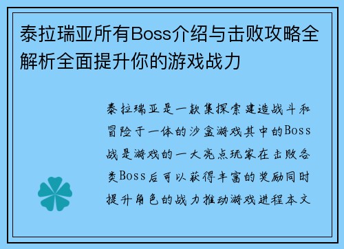 泰拉瑞亚所有Boss介绍与击败攻略全解析全面提升你的游戏战力