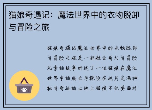 猫娘奇遇记：魔法世界中的衣物脱卸与冒险之旅