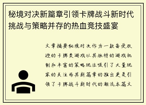 秘境对决新篇章引领卡牌战斗新时代挑战与策略并存的热血竞技盛宴
