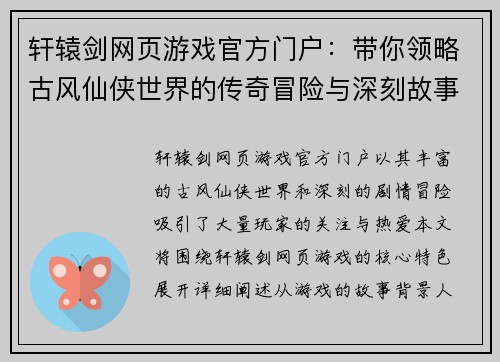 轩辕剑网页游戏官方门户：带你领略古风仙侠世界的传奇冒险与深刻故事
