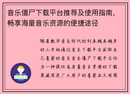 音乐僵尸下载平台推荐及使用指南，畅享海量音乐资源的便捷途径