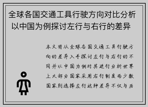 全球各国交通工具行驶方向对比分析 以中国为例探讨左行与右行的差异