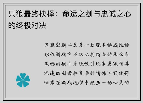 只狼最终抉择：命运之剑与忠诚之心的终极对决