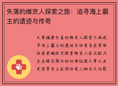 失落的维京人探索之旅：追寻海上霸主的遗迹与传奇