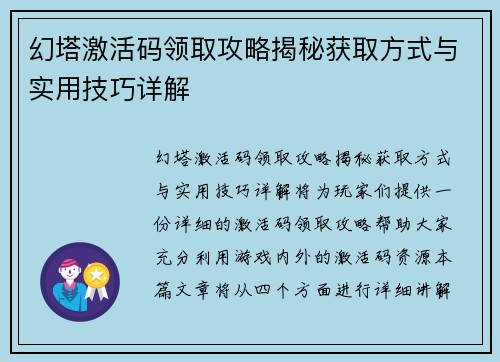 幻塔激活码领取攻略揭秘获取方式与实用技巧详解
