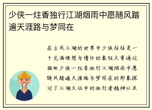 少侠一炷香独行江湖烟雨中愿随风踏遍天涯路与梦同在
