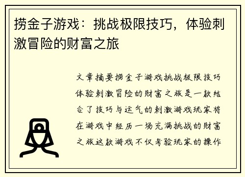 捞金子游戏：挑战极限技巧，体验刺激冒险的财富之旅