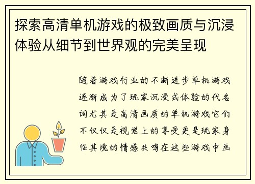 探索高清单机游戏的极致画质与沉浸体验从细节到世界观的完美呈现
